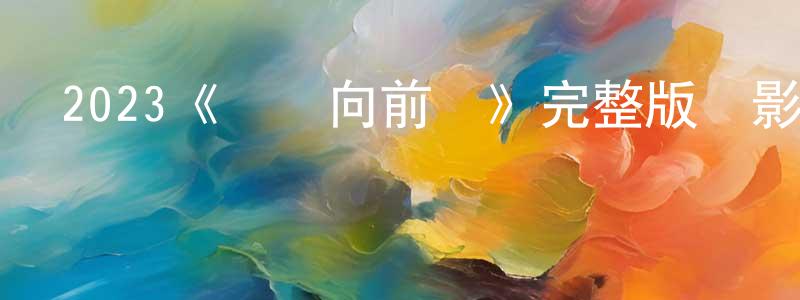 程丞發布2023《飛鴨向前沖》完整版電影/在線觀看/百度云-美劇天堂